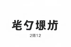 《最后一班渡轮》电影封面，夜色中的渡轮码头